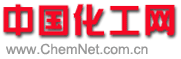 中國(guó)化工網(wǎng)-化工綜合信息服務(wù)商