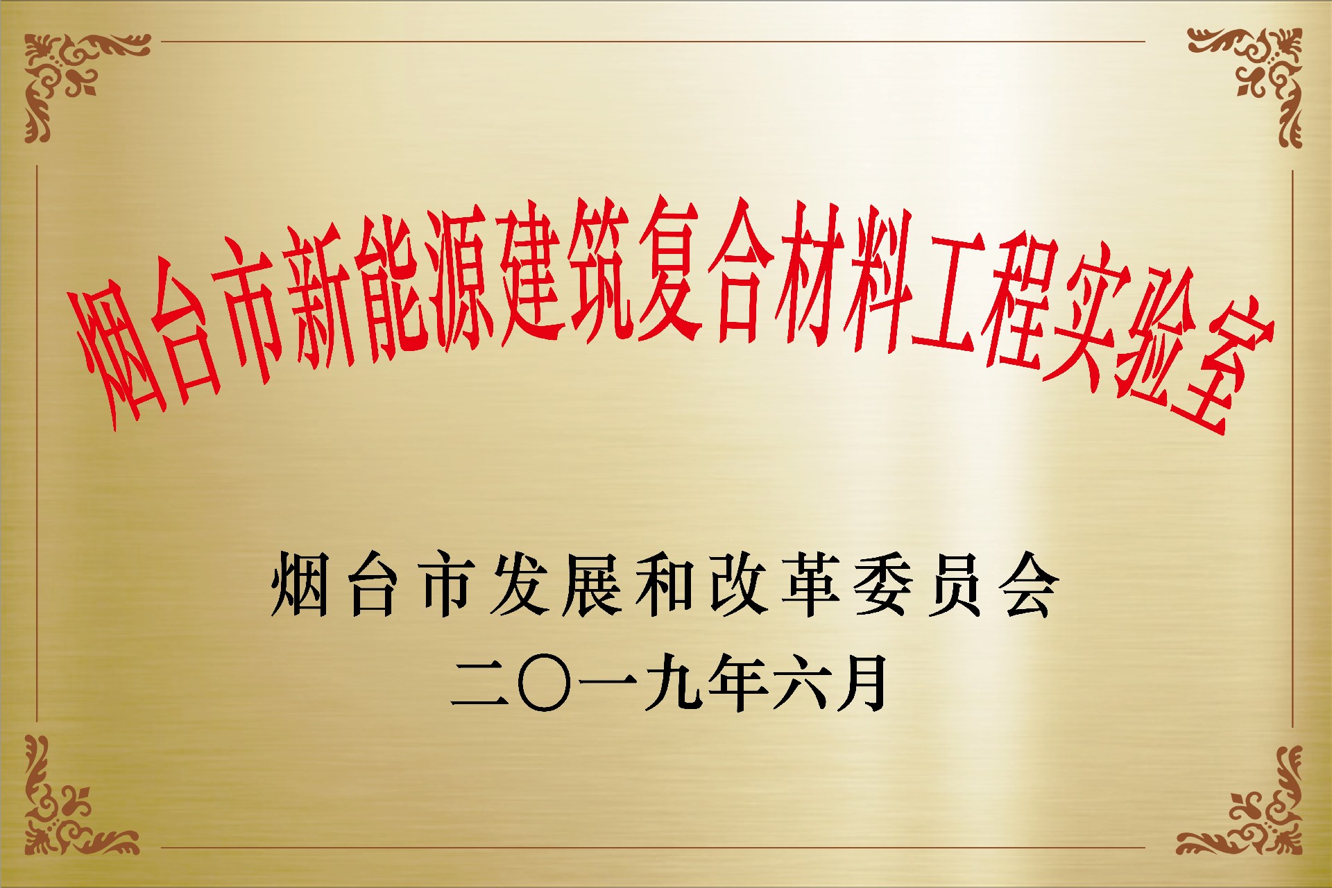 20190715煙臺市新能源建筑復合材料工程實驗室.jpg